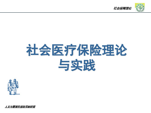 社会医疗保险理论与实践