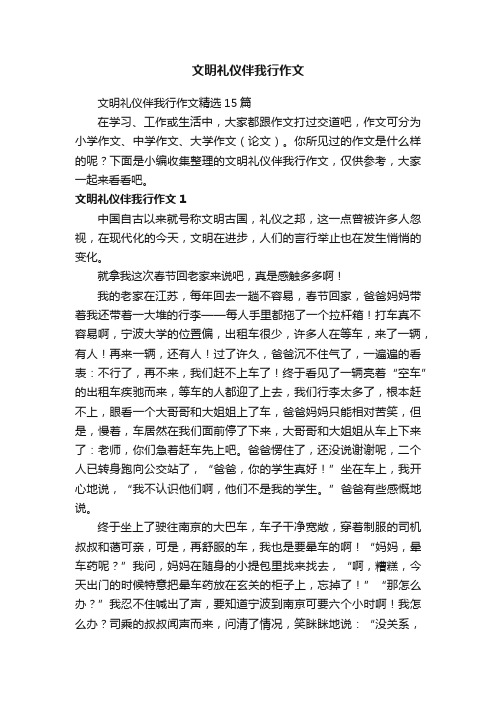 文明礼仪伴我行作文精选15篇