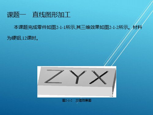 数控铣床编程与操作模块二平面图形加工课件