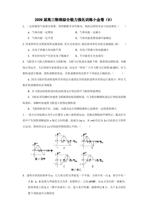 2009届高三物理综合能力强化训练小金卷(9)