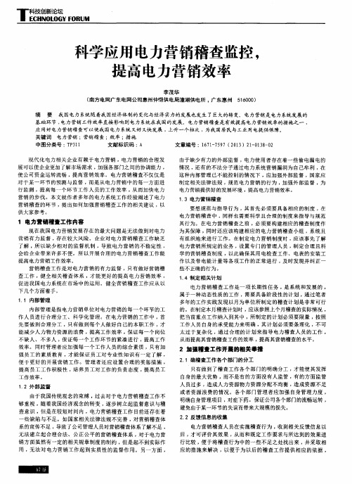 科学应用电力营销稽查监控,提高电力营销效率