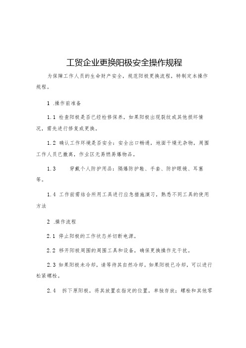 工贸企业更换阳极安全操作规程