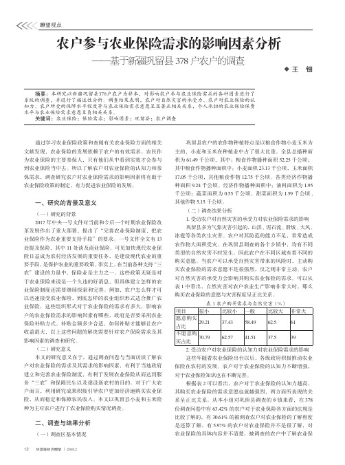 农户参与农业保险需求的影响因素分析——基于新疆巩留县378户农户的调查