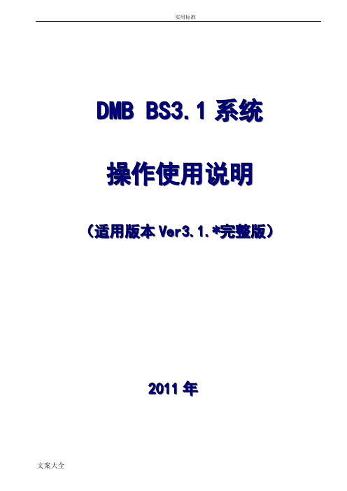 BS3.1系统操作使用手册簿完整版