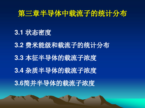 半导体物理：第三章 半导体中载流子的统计分布