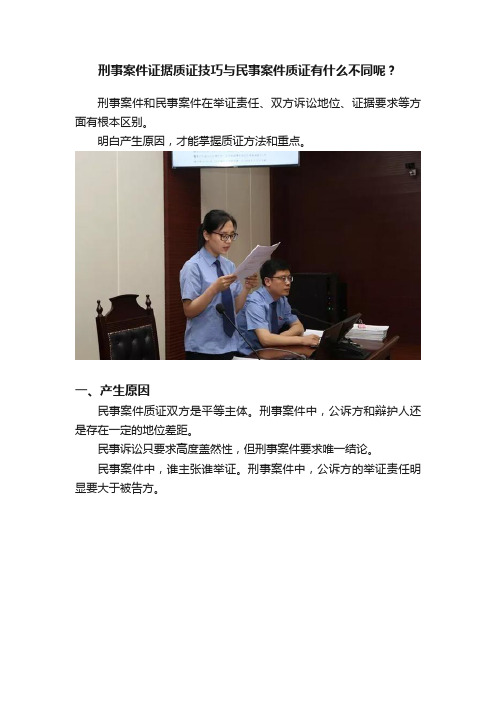 刑事案件证据质证技巧与民事案件质证有什么不同呢？