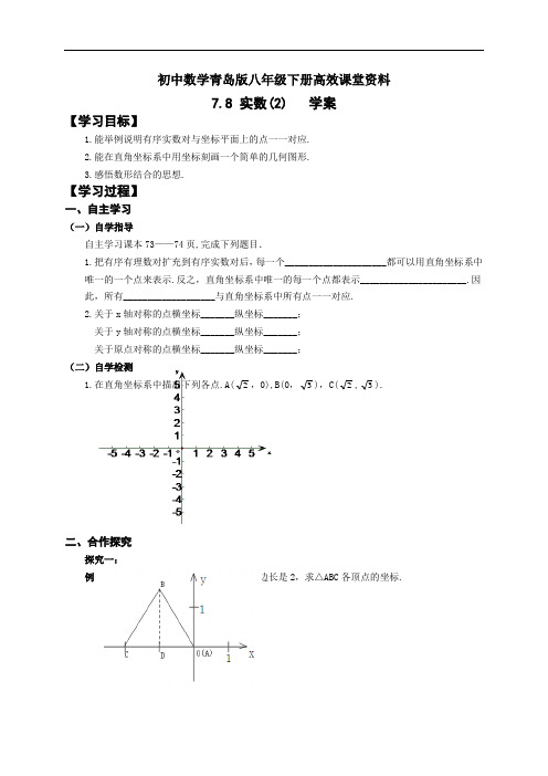 初中数学青岛版八年级下册高效课堂资料-《7.8实数(2)》 学案