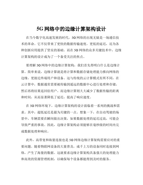 5G网络中的边缘计算架构设计