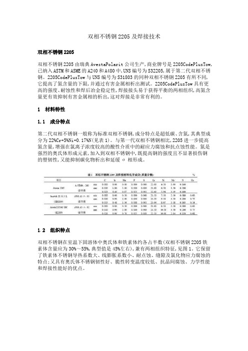 双相不锈钢2205及焊接技术