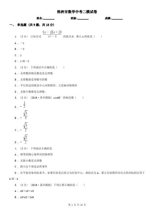 株洲市数学中考二模试卷