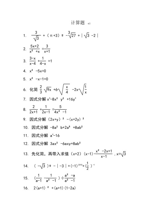 初中精选数学计算题200道