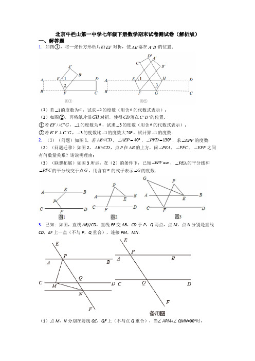 北京牛栏山第一中学七年级下册数学期末试卷测试卷（解析版）