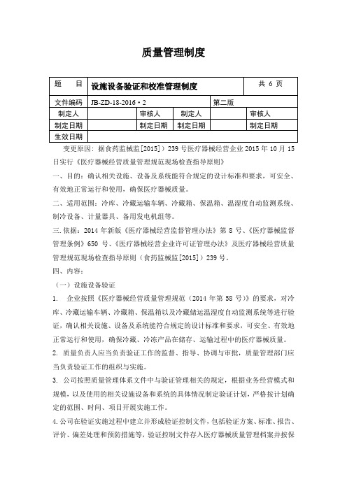 设施设备验证和校准管理制度(DOC)