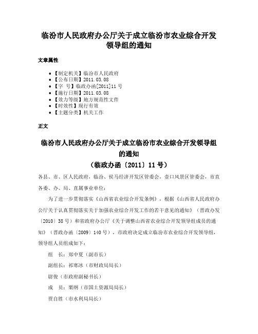 临汾市人民政府办公厅关于成立临汾市农业综合开发领导组的通知