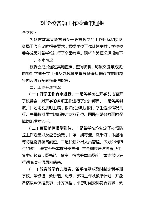 对学校各项工作检查的通报