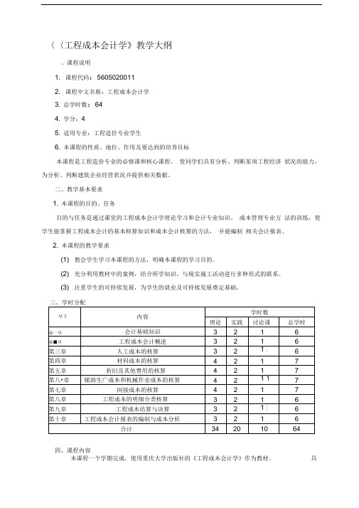 工程成本会计教学大纲