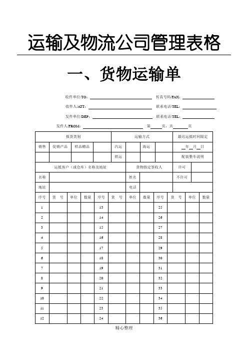 运输及物流公司管理表格模板格