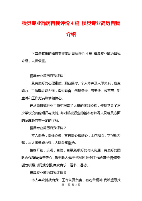 模具专业简历自我评价4篇 模具专业简历自我介绍