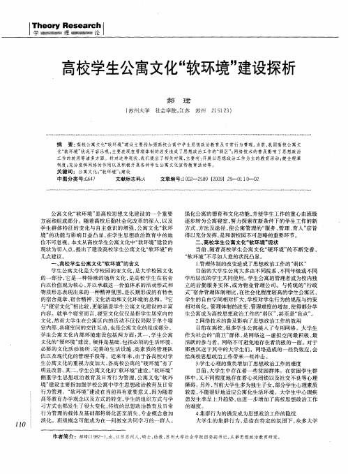 高校学生公寓文化“软环境”建设探析