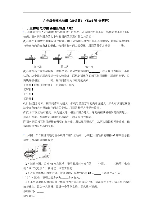 九年级物理电与磁(培优篇)(Word版 含解析)