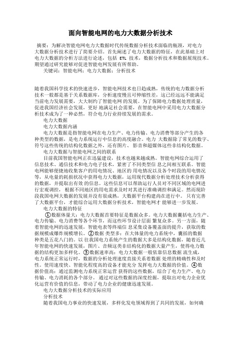 面向智能电网的电力大数据分析技术