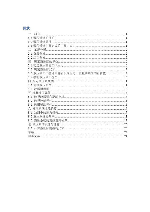 液压与气压传动课程设计专用卧式铣床的液压系统