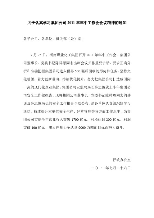 关于认真学习集团公司2011年年中工作会会议精神的通知