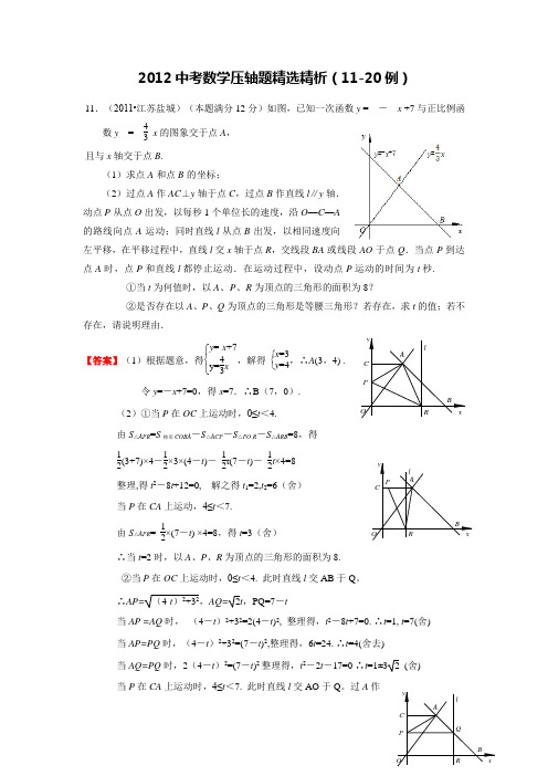 2011中考数学压轴题精选精析(2)