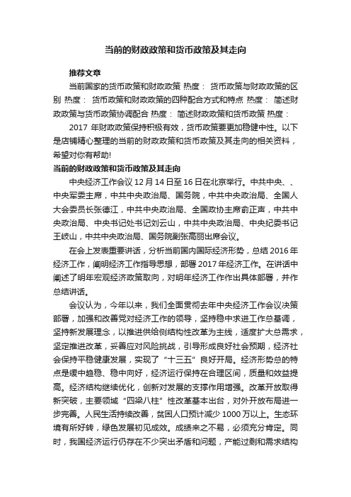 当前的财政政策和货币政策及其走向