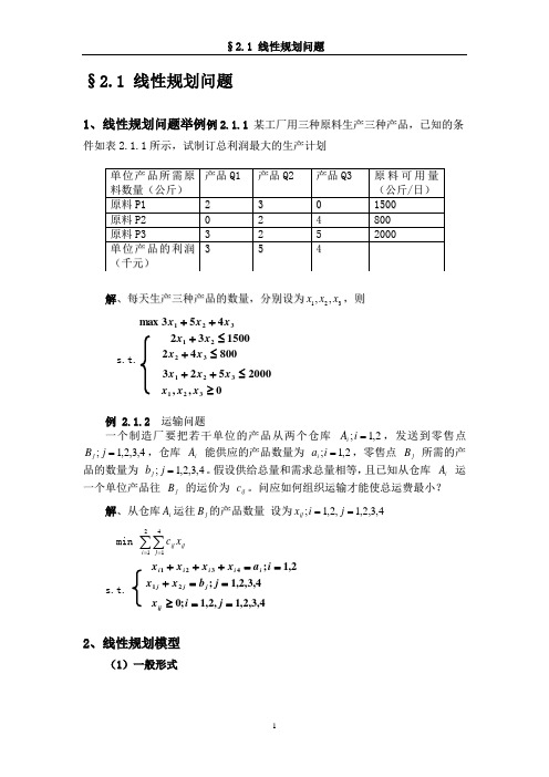 §2.1 线性规划问题