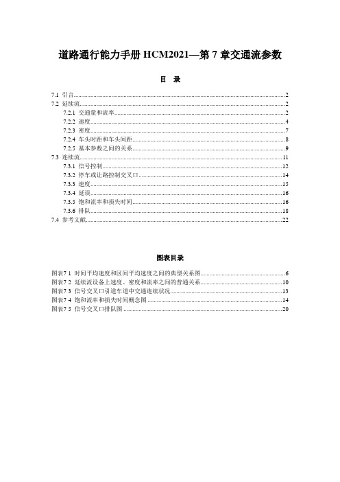 道路通行能力手册HCM2021—第7章交通流参数