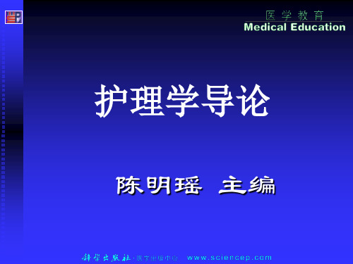 《护理学导论(高职案例版)》第八章：护理工作中常见的法律问题