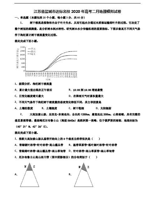 江苏省盐城市达标名校2020年高考二月地理模拟试卷含解析