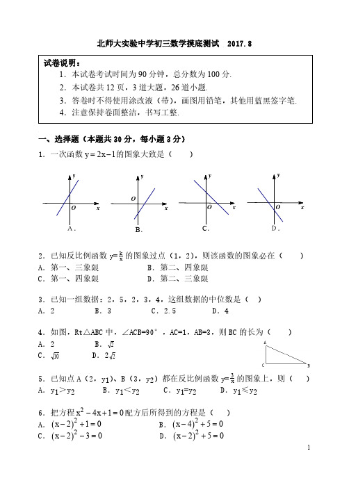 北师大实验中学2017-2018学年度第一学期初三数学开学摸底测试(人教版)(PDF版)