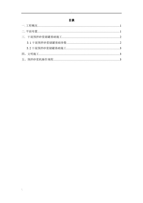 干混预拌砂浆储罐基础施工方案