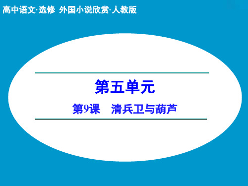 高中语文选修外国小说欣赏ppt(课件+分层训练与单元检测+单元写作规划+单元检测,44份) 人教课标版17