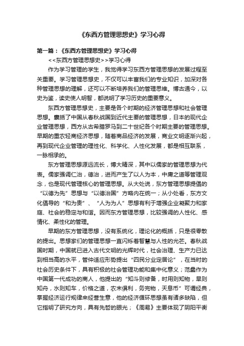 《东西方管理思想史》学习心得