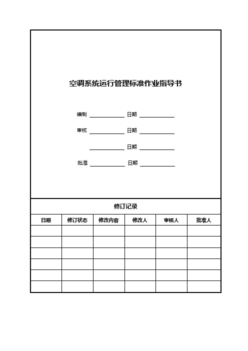 空调系统运行管理标准作业指导书