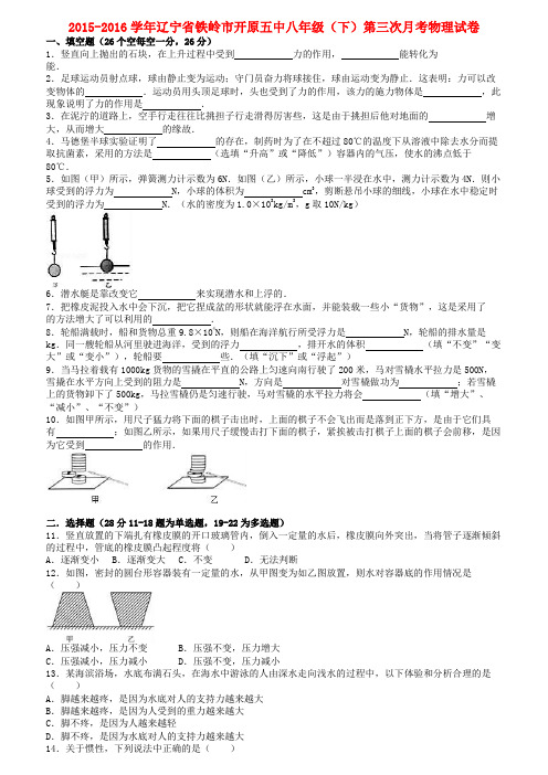 辽宁省铁岭市八年级物理下学期第三次月考试卷(含解析)新人教版