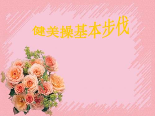 小学体育与健康课件《健美操基本步伐》