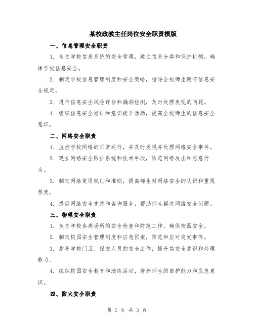 某校政教主任岗位安全职责模版