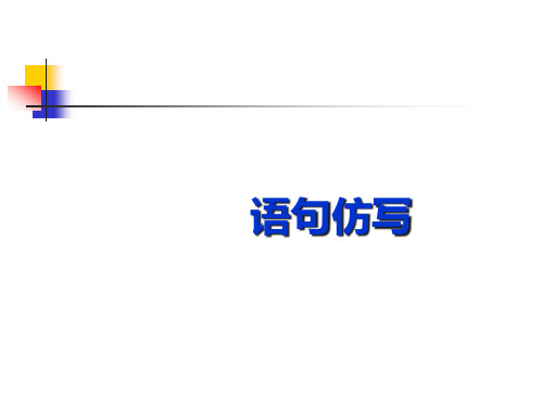 中考语文专题复习仿句、对联