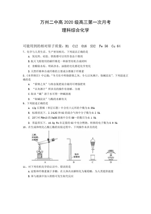 重庆市万州二中2020届高三上学期第一次月考试题 化学 Word版无答案