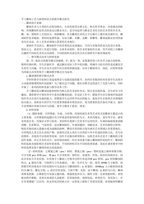 手工雕刻工艺与新材料结合的教学模式研究