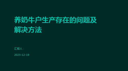 养奶牛户生产存在的问题及解决方法