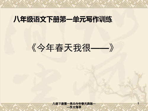 八语下册第一单元今年春天我很——作文指导课件