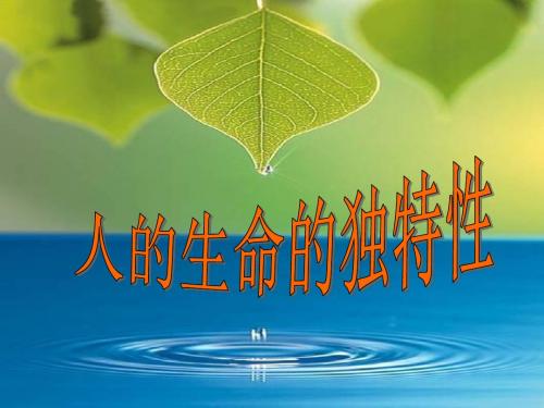 七年级政治珍爱生命1
