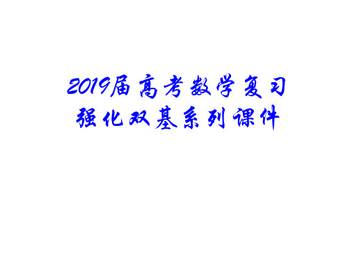 2010年高考数学强化双基复习课件50PPT精品文档16页