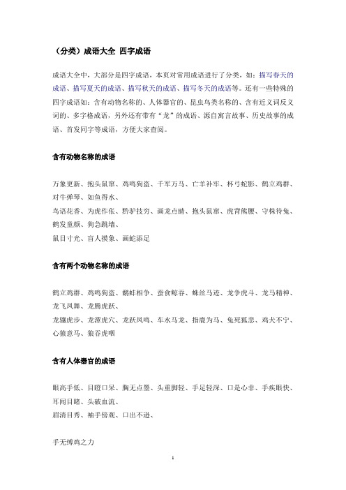 (word完整版)成语大全四字成语(常用成语分类),推荐文档