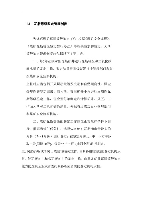 煤矿20版标准化-瓦斯等级鉴定管理制度